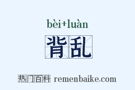 背乱是什么意思的图片